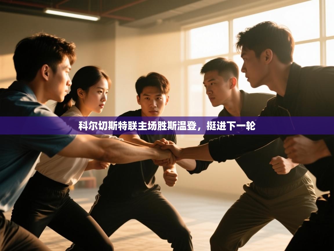 科尔切斯特联主场胜斯温登，挺进下一轮  第1张