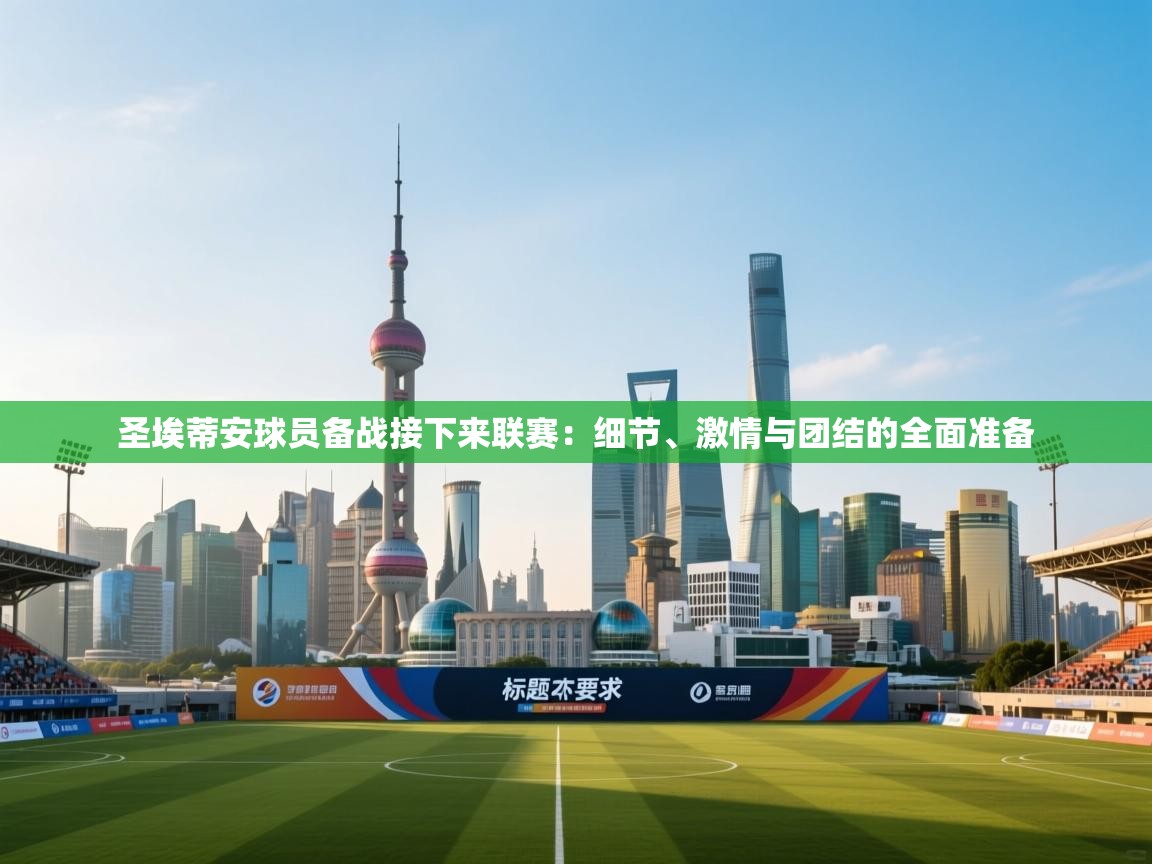 圣埃蒂安球员备战接下来联赛：细节、激情与团结的全面准备  第2张