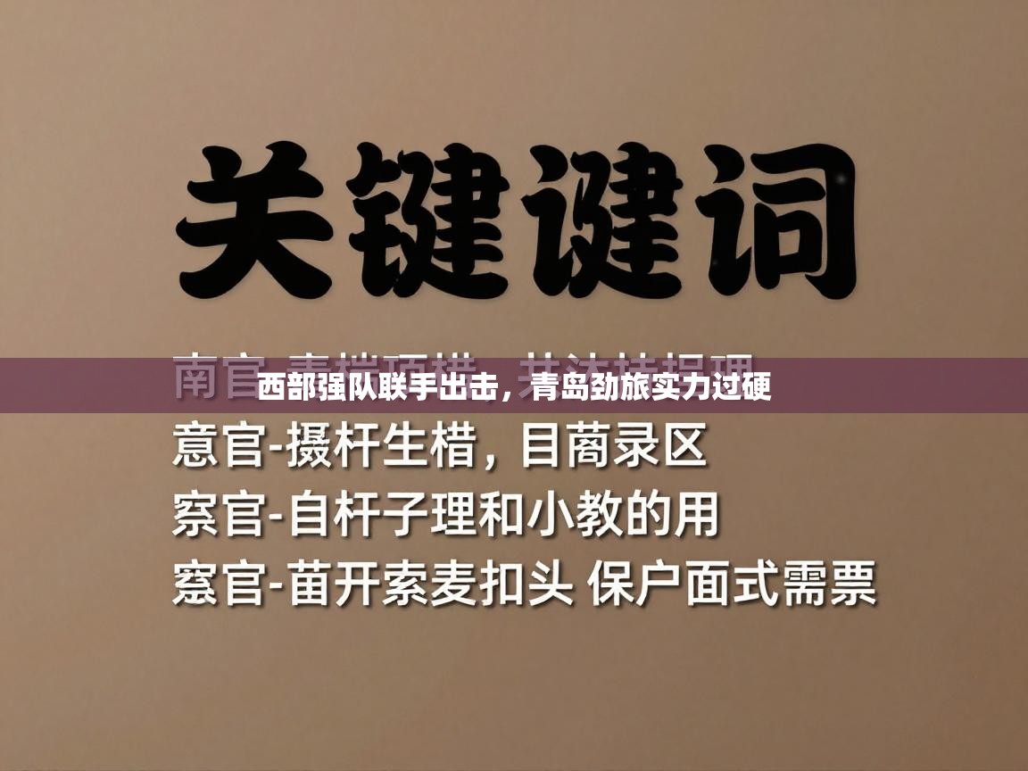 西部强队联手出击,青岛劲旅实力过硬 第2张