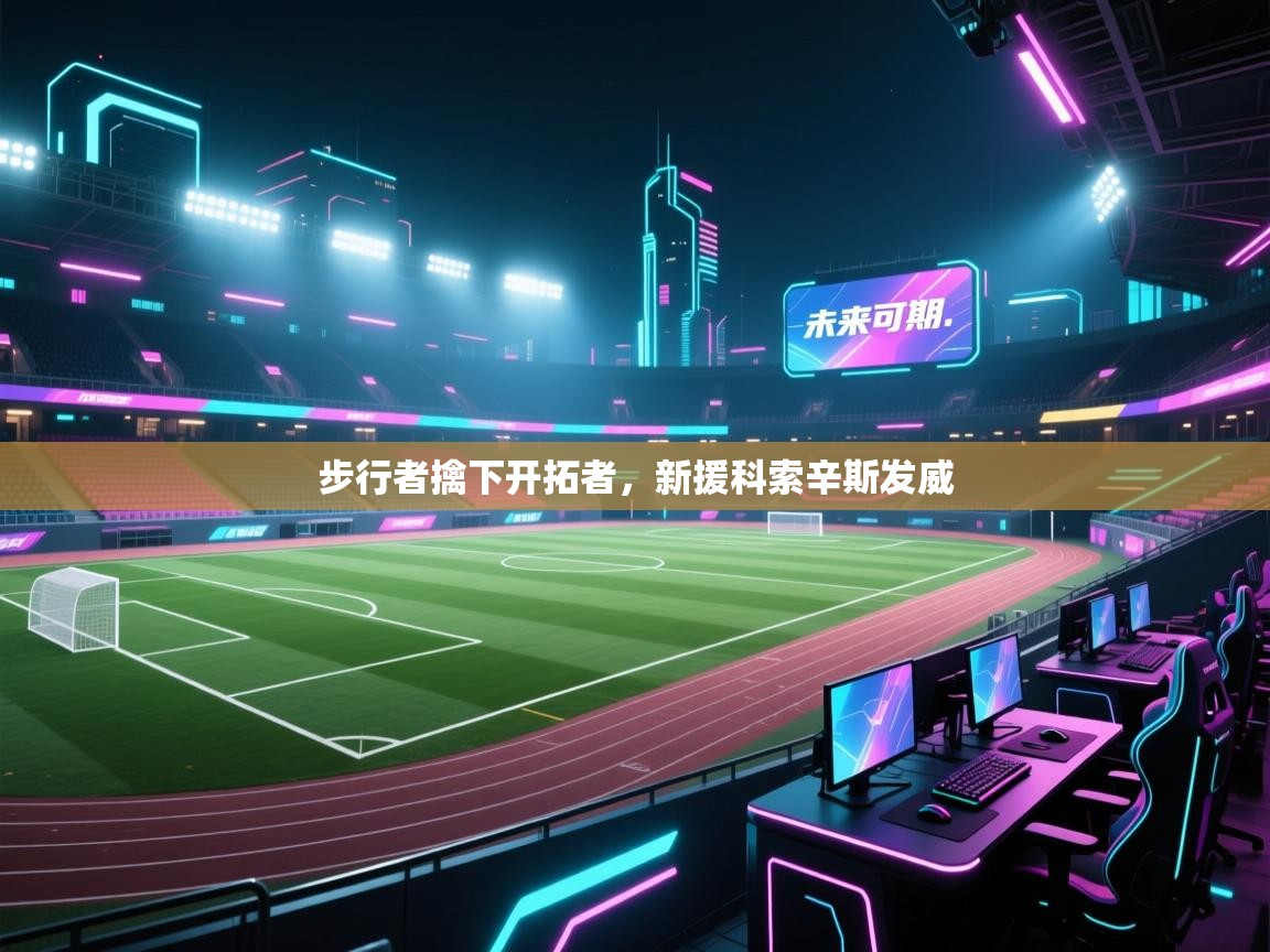 步行者擒下开拓者，新援科索辛斯发威  第1张