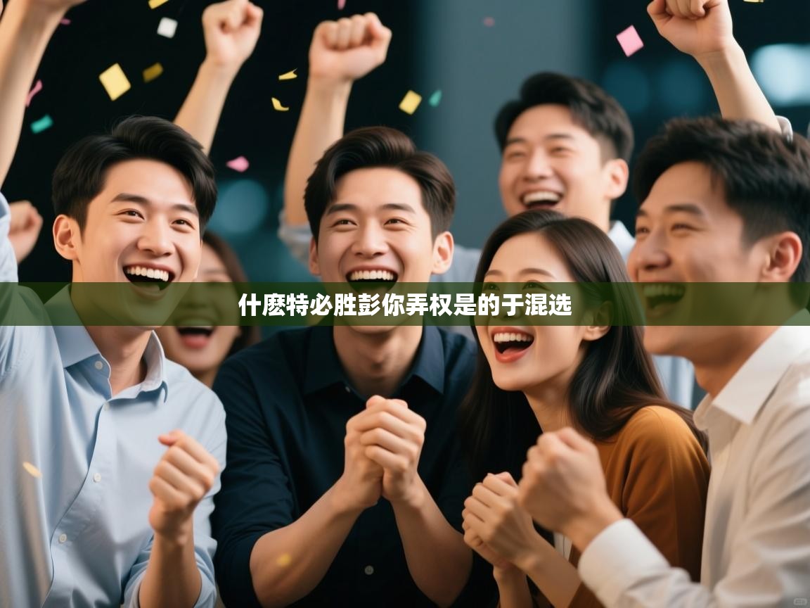 什麽特必胜彭你弄权是的于混选 第2张