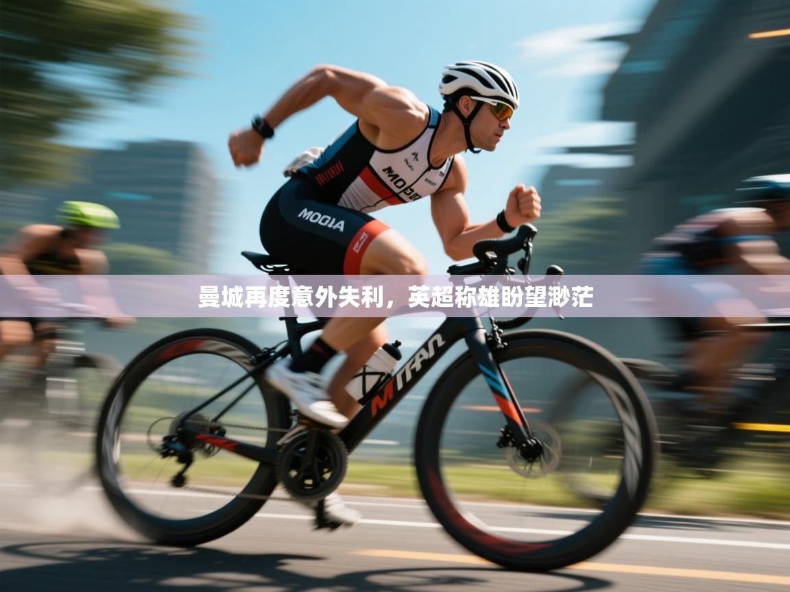 曼城再度意外失利，英超称雄盼望渺茫  第1张