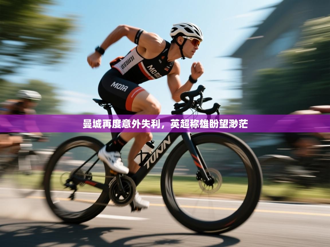 曼城再度意外失利，英超称雄盼望渺茫  第2张