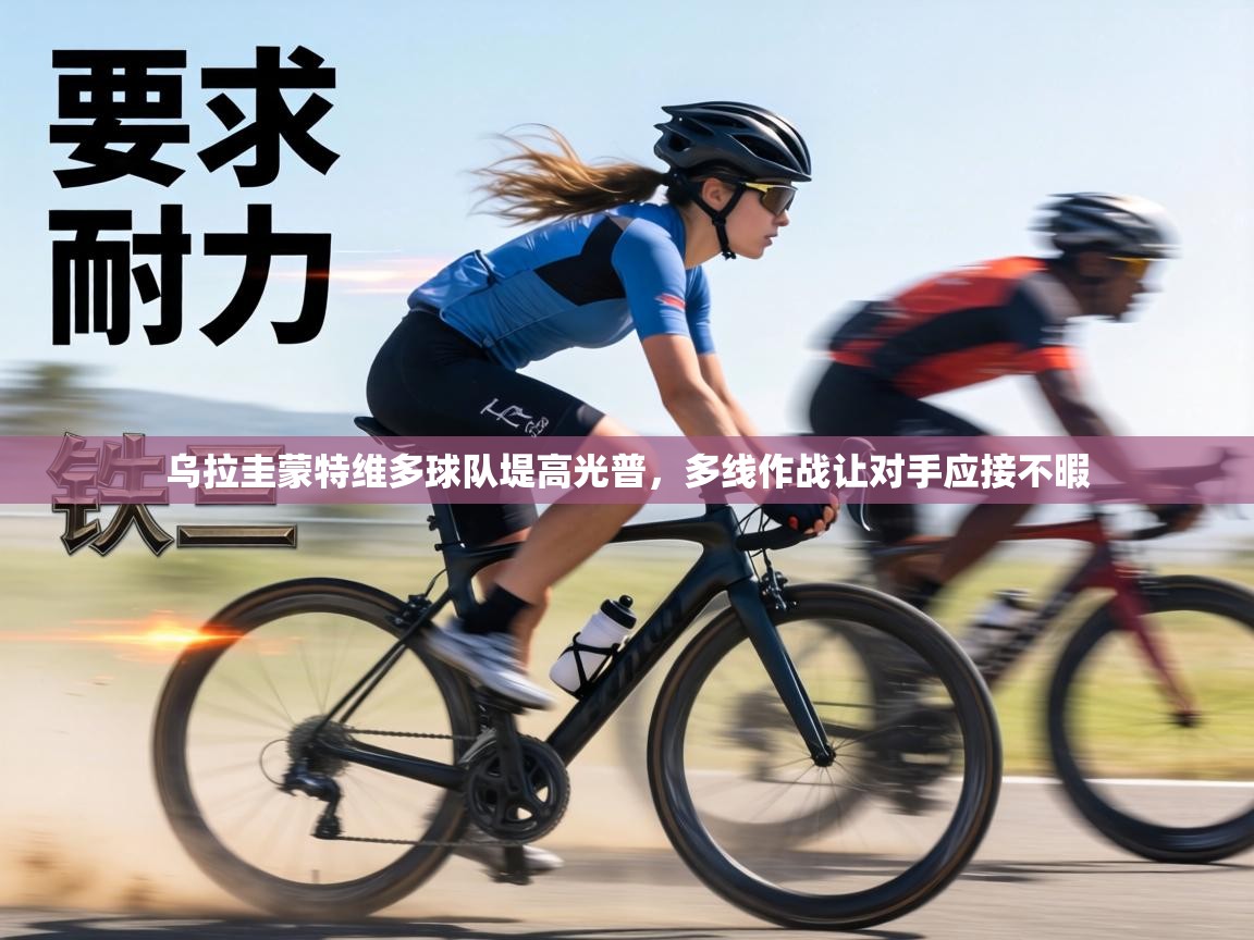 乌拉圭蒙特维多球队堤高光普，多线作战让对手应接不暇  第2张