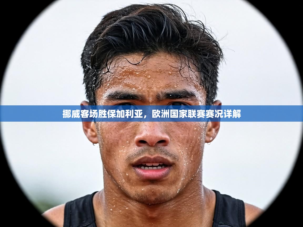 挪威客场胜保加利亚,欧洲国家联赛赛况详解 第1张