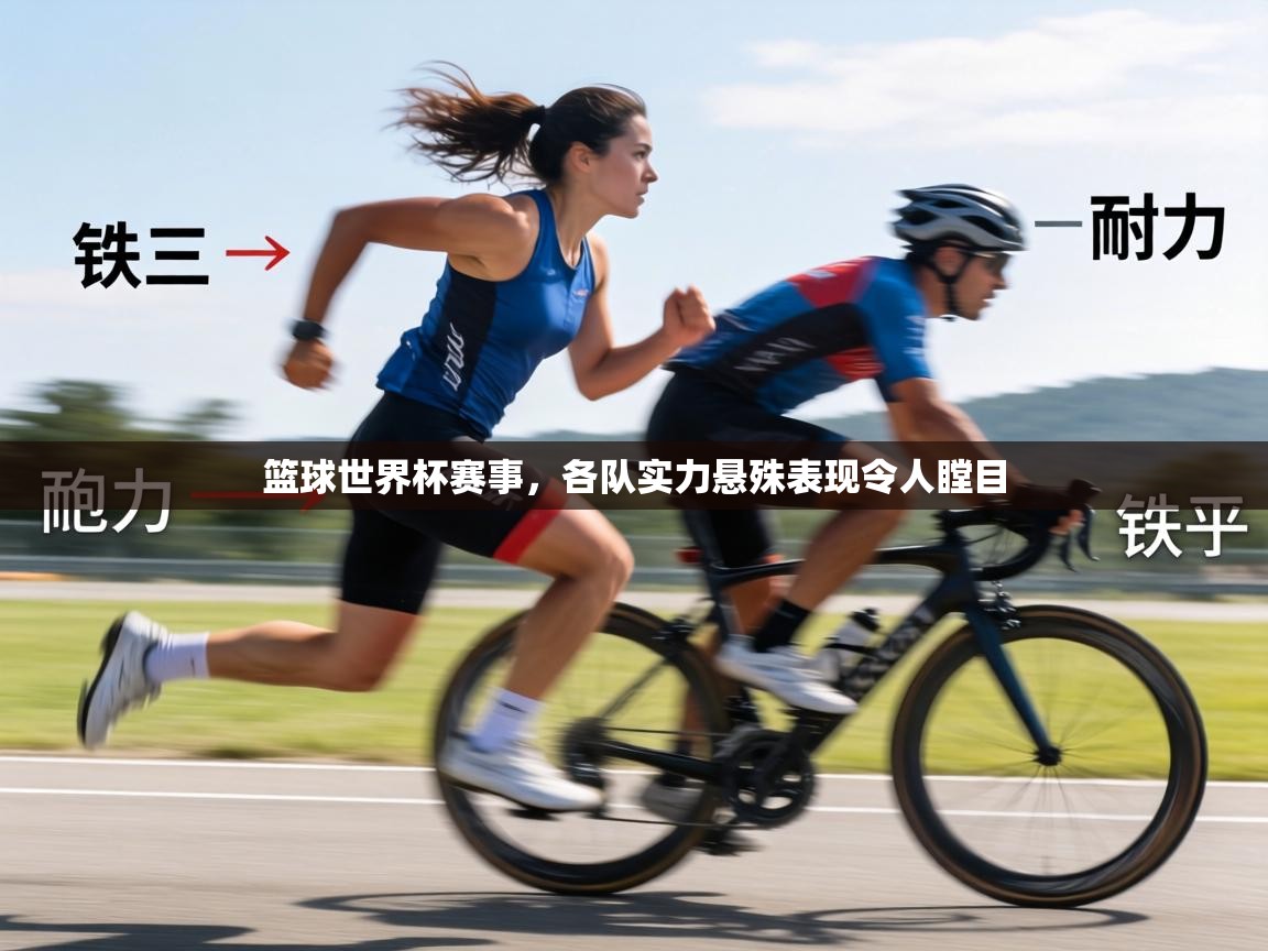 篮球世界杯赛事，各队实力悬殊表现令人瞠目  第2张