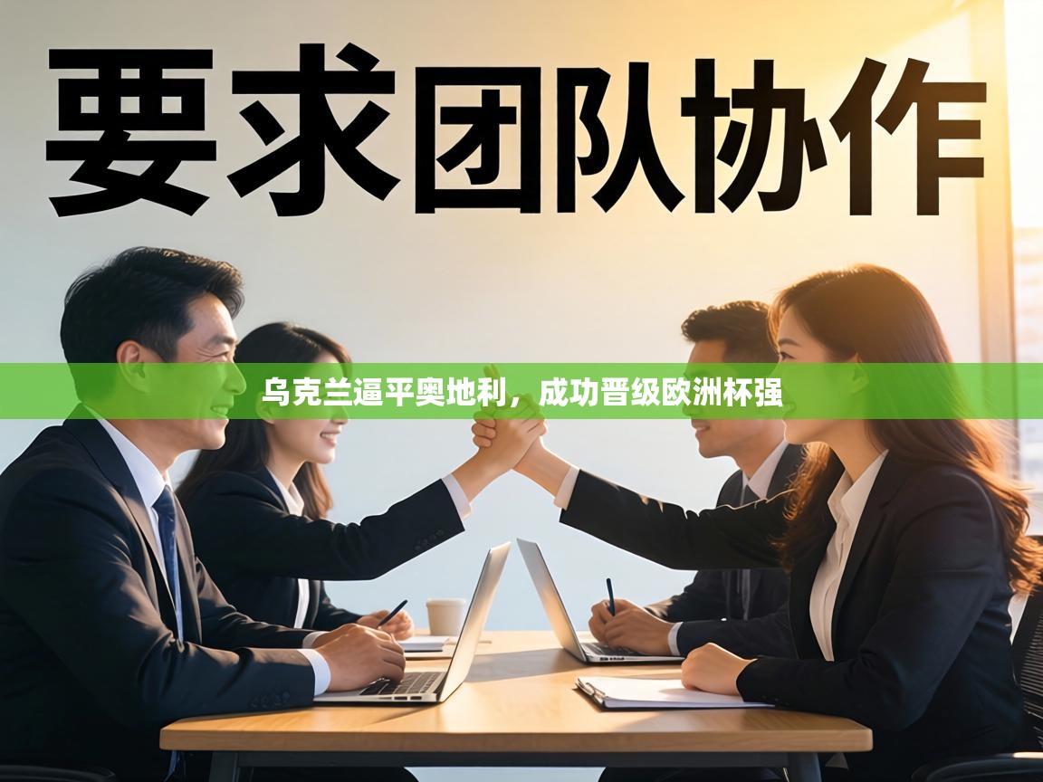 乌克兰逼平奥地利,成功晋级欧洲杯强 第1张