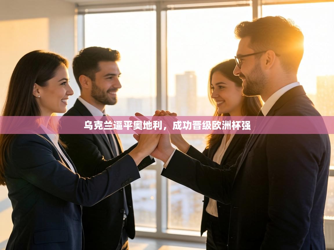 乌克兰逼平奥地利,成功晋级欧洲杯强 第2张